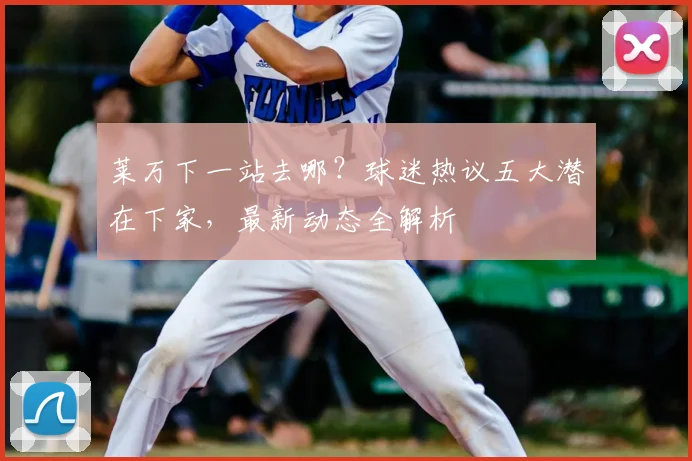 莱万下一站去哪？球迷热议五大潜在下家，最新动态全解析