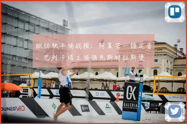 欧协联半场战报：阿莱芒一锤定音，巴列卡诺主场领先斯特拉斯堡