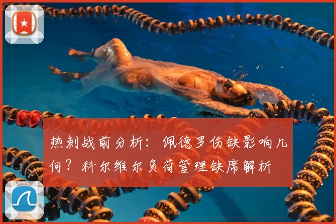 热刺战前分析：佩德罗伤缺影响几何？科尔维尔负荷管理缺席解析