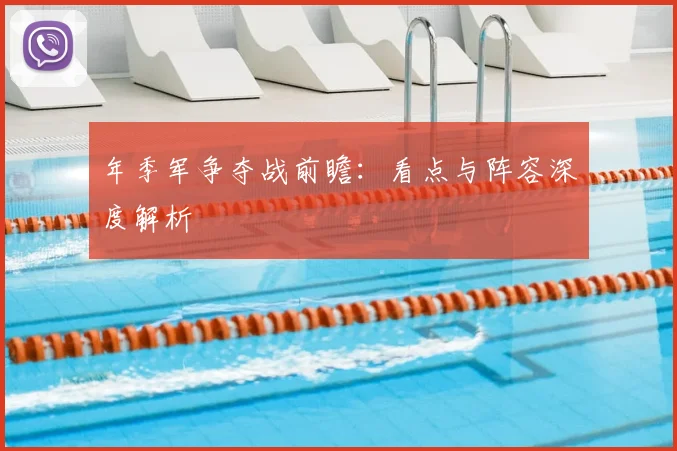 年季军争夺战前瞻：看点与阵容深度解析