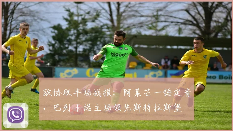 欧协联半场战报：阿莱芒一锤定音，巴列卡诺主场领先斯特拉斯堡